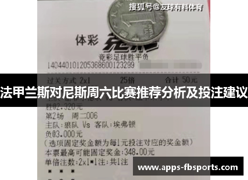 法甲兰斯对尼斯周六比赛推荐分析及投注建议