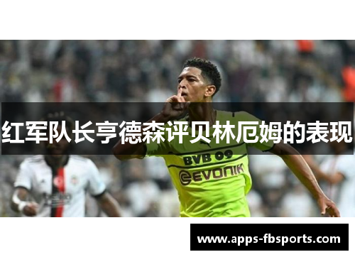 红军队长亨德森评贝林厄姆的表现