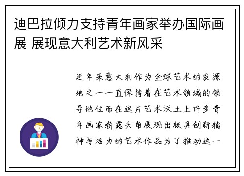 迪巴拉倾力支持青年画家举办国际画展 展现意大利艺术新风采