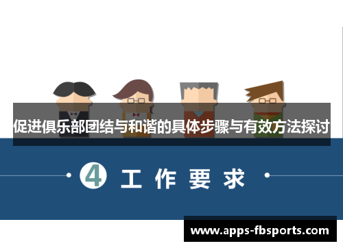 促进俱乐部团结与和谐的具体步骤与有效方法探讨