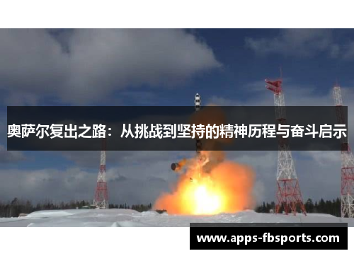 奥萨尔复出之路：从挑战到坚持的精神历程与奋斗启示