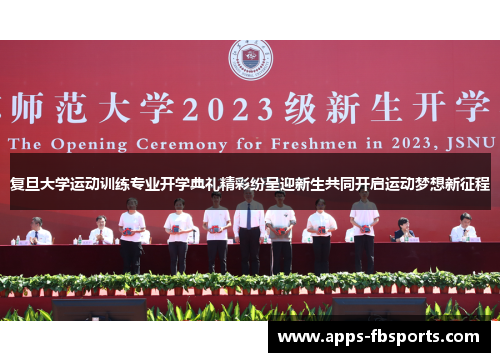 复旦大学运动训练专业开学典礼精彩纷呈迎新生共同开启运动梦想新征程