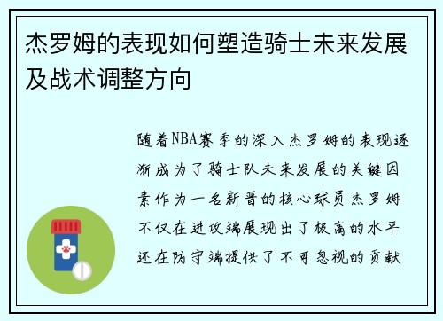 杰罗姆的表现如何塑造骑士未来发展及战术调整方向