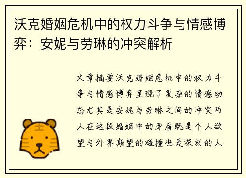 沃克婚姻危机中的权力斗争与情感博弈：安妮与劳琳的冲突解析