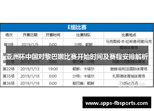 亚洲杯中国对黎巴嫩比赛开始时间及赛程安排解析