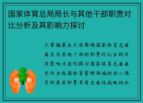 国家体育总局局长与其他干部职责对比分析及其影响力探讨