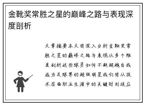 金靴奖常胜之星的巅峰之路与表现深度剖析