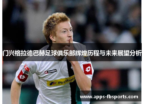 门兴格拉德巴赫足球俱乐部辉煌历程与未来展望分析