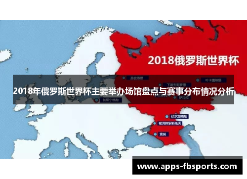 2018年俄罗斯世界杯主要举办场馆盘点与赛事分布情况分析