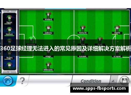 360足球经理无法进入的常见原因及详细解决方案解析
