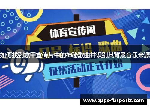 如何找到意甲宣传片中的神秘歌曲并识别其背景音乐来源