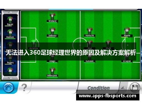 无法进入360足球经理世界的原因及解决方案解析