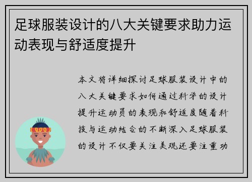 足球服装设计的八大关键要求助力运动表现与舒适度提升