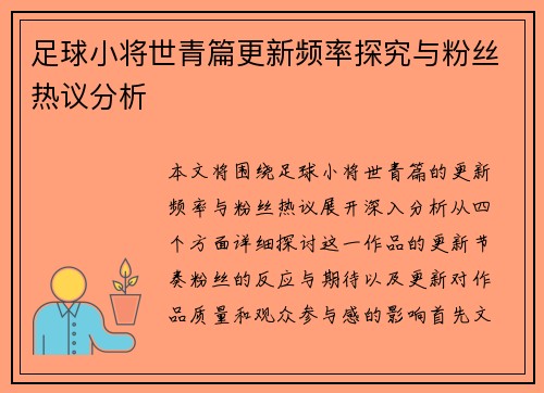 足球小将世青篇更新频率探究与粉丝热议分析