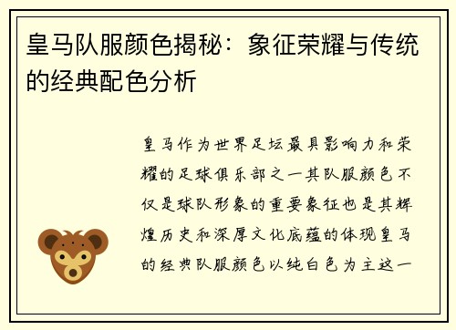 皇马队服颜色揭秘：象征荣耀与传统的经典配色分析