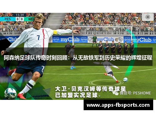 阿森纳足球队传奇时刻回顾：从无敌铁军到历史荣耀的辉煌征程