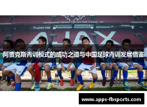 阿贾克斯青训模式的成功之道与中国足球青训发展借鉴
