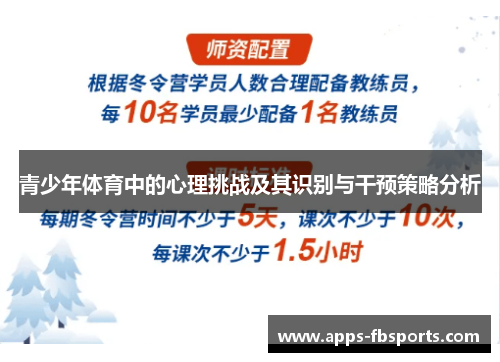 青少年体育中的心理挑战及其识别与干预策略分析