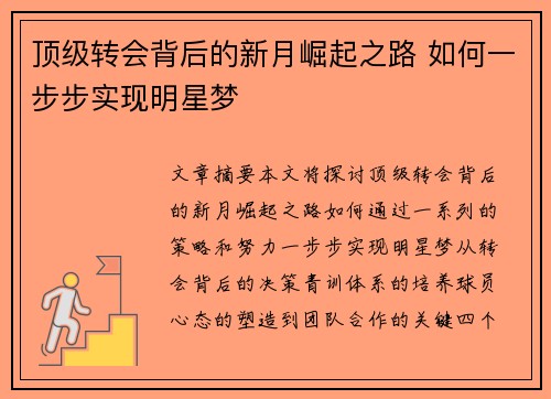 顶级转会背后的新月崛起之路 如何一步步实现明星梦